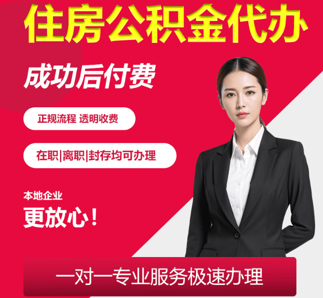 东宁住房公积金代办