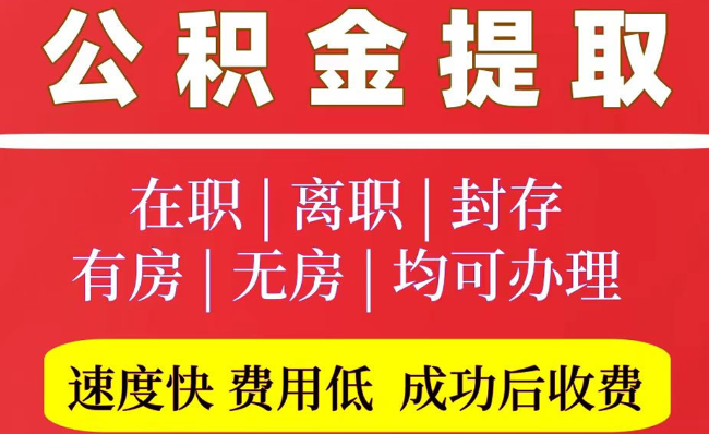 东宁2025年公积金提取政策